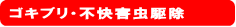 ゴキブリ駆除　不快害虫駆除