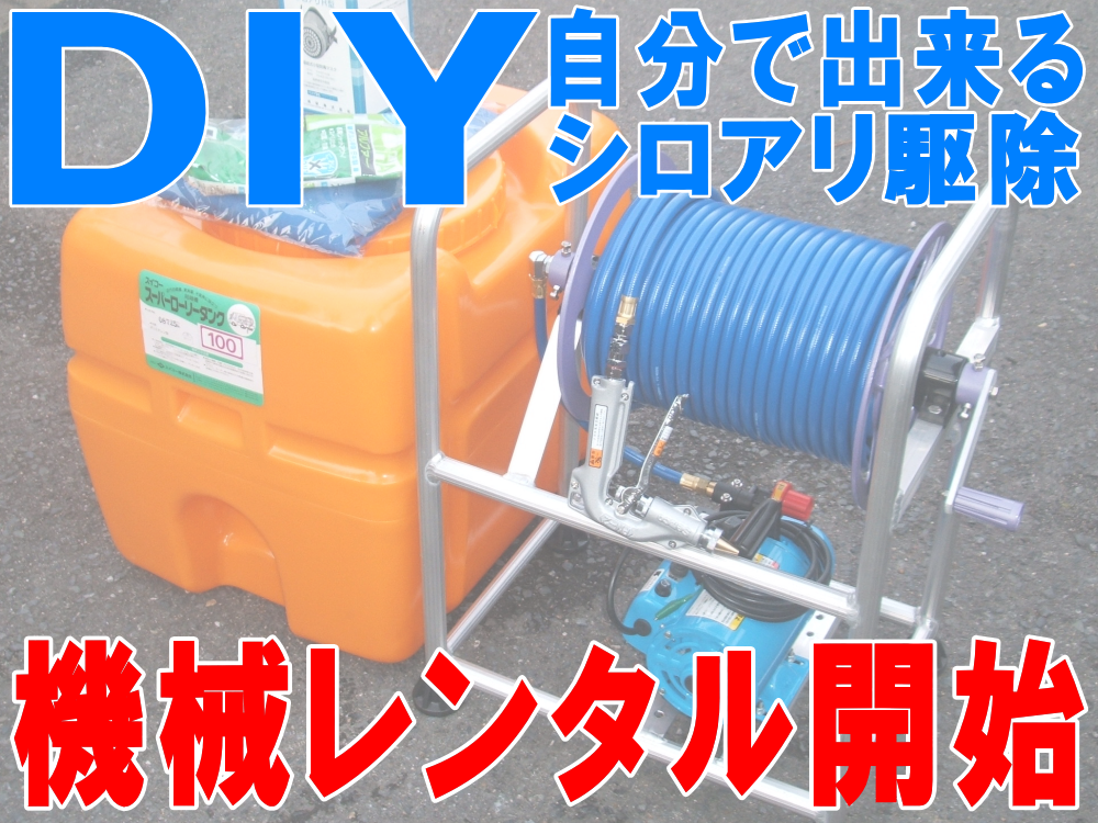 動力噴霧機のレンタル・貸し出し！ＤＩＹ自分で出来るシロアリ駆除！シロアリ駆除の方法から必要な機材をすべてセットにしました！動力噴霧機レンタル、ＤＩＹ自分で出来るシロアリ駆除：廊下や部屋などを歩くと床がきしむ、沈むなどありませんか？他には羽アリが出たなどありませんか？シロアリ被害はシロアリの発生を確認してからでは、すでに家屋の木材が加害されております。早い対応が自分の家を守ります！ＤＩＹ自分で出来るシロアリ駆除の方法：廊下や部屋などを歩くと床がきしむ、沈むなどありませんか？他には羽アリが出たなどありませんか？シロアリ被害はシロアリの発生を確認してからでは、すでに家屋の木材が加害されております。早い対応が自分の家を守ります！シロアリ駆除方法！ＤＩＹ自分で出来るシロアリ駆除！シロアリ駆除の方法から必要な機材をすべてセットにしました！ご自宅のシロアリ駆除する場合に必要な動力噴霧機からマスクまですべて揃ったレンタルセットです。自分で出来るシロアリ駆除方法、白蟻駆除方法、白あり駆除方法、業務用シロアリ駆除薬剤の販売、シロアリの被害を床上から見て確認出来るケースは極まれです。皆さんの知らない所でゆっくりですが確実に財産を（家の木材部分）を食い尽くしていきます。そのまま放っておくと木材部分を食べつくされ手遅れになります。ＤＩＹ自分で出来るシロアリ駆除！シロアリ駆除の方法から必要な機材をすべてセットにしました！自分で出来るシロアリ駆除・駆除の方法！羽蟻が出た！シロアリが出た！そんな時は！動力噴霧機のレンタル・貸し出しＤＩＹ自分で出来るシロアリ駆除！シロアリ駆除の方法から必要な機材をすべてセットにしました！白蟻駆除の方法・シロアリ駆除の方法、シロアリ駆除をやってみよう！と思う方は是非一度お問い合わせ下さい！ＤＩＹ自分で出来るシロアリ駆除！シロアリ駆除の方法から必要な機材をすべてセットにしました！一般のお客様、工務店様、大工さん、便利屋さん、などに最適