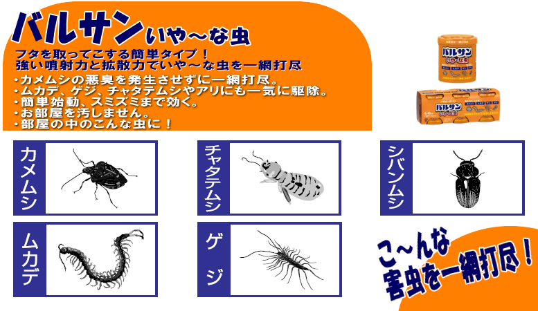 お部屋に侵入するいや な虫をくん煙剤でしっかり駆除 バルサンいや な虫の通信販売 テクノ株式会社