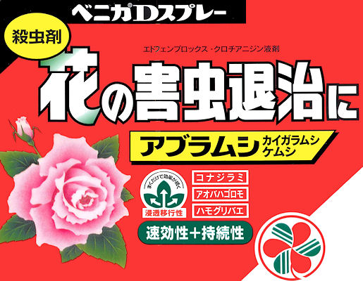 花の害虫退治用殺虫剤 アブラムシ カイガラムシ ケムシ ベニカｄスプレーの通信販売