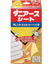 敷くだけの簡単ダニ退治！押入れ、畳、カーペット用ダニアースシートの通信販売｜・屋内塵性ダニ類の増殖抑制及び駆除をします。・効果は長持ち６ヵ月。・寝具、衣類、畳、カーペットなどの変色の心配なし。・ニオイの少ないピレスロイド系殺虫成分使用。・耐湿性、通気性に優れたシートを使用。・取替えどきがわかりやすいシールが付きます。・押入れに使うとき・１．１㎡あたり本品１㎡（１間の押し入れの場合は本品２枚）を敷いてください。２．本品の印刷面を上にして、押し入れの床面に敷いてください。　３．その上に紙類またはカーペット等を敷き、直接ふとん等に触れないようにしてください。・畳、カーペットに使うとき１．畳の下やカーペットの下に１畳につき本品２枚（１㎡あたり本品１㎡）を敷いてください。２．本品の印刷面を上にして敷いてください。・取替えシールに使用開始月と取替え月の数字シールを貼り、本品の見やすい場所に貼ってください。・対象害虫：ダニ、ノミ・対象場所：事務所、飲食店、家庭などのダニ発生箇所｜敷くだけの簡単ダニ退治！押入れ、畳、カーペット用ダニアースシートの通信販売