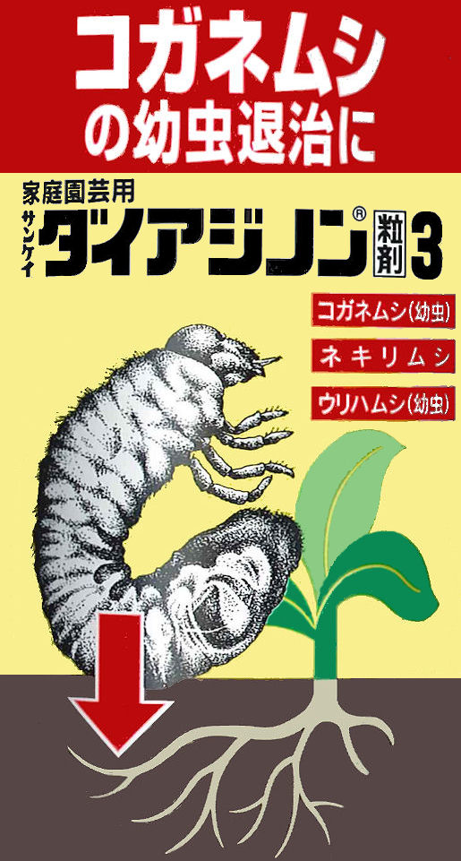 土に混ぜるだけでコガネムシ幼虫退治 ダイアジノン粒剤３の通信販売