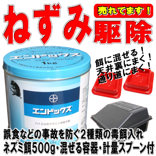 バイエルのクマリン系殺鼠剤エンドックス１ｋｇ｜すぐに使えるネズミ駆除セット！エンドックスセットの通信販売・エンドックスの通信販売｜ねずみの修正を利用した殺鼠剤：ねずみは物を食べた後や動き回った後は必ず足や手を舐める習性があります。また、ねずみは警戒心が強いため、通り慣れた道以外は滅多に歩かないという習性を持っています。この二つの習性を利用して、ねずみの出入口や通路に他のクマリン系殺鼠剤の３～７倍効力の強いエンドックスをまいておくと、そこをねずみが通る度に手や足につき、巣に帰って手や足を舐めると知らぬ間にエンドックスが体内に入って中毒死します。毒餌の場合は食べないと効果がありませんがこの散粉法はその上を歩けば効果がありますので非常に有効な殺鼠剤と言えます。ねずみが好んで食べるエンドックスの毒エサ：散粉できない場所では毒餌による殺鼠法を使いますが、毒餌でもっとも大切な点はネズミが警戒心を起こさずに食べる事です。それにはその場所のネズミが常食しているもの、つまり常に被害を受けている物を餌材料とするのが最良の方法です。エンドックス（殺鼠剤）は粉末ですからどんな餌材料にも混ぜられる喫食性の非常によい毒餌を作ることが可能です