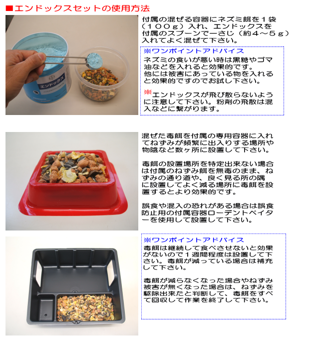 バイエルのクマリン系殺鼠剤エンドックス１ｋｇ｜エンドックスセットの通信販売｜エンドックスはクマリン系殺鼠剤｜