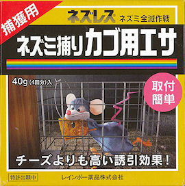 ネズミ捕りカゴ用エサ（無毒）｜ねずみ捕獲器用エサのネズミ捕りカゴ用エサ｜工場や倉庫、飲食店に出没するネズミを捕獲するカゴに使用するエサのネズミ取りカゴ用エサ｜レインボー薬品株式会社｜捕獲用ネズレス【ネズミ全滅作戦】ネズミ捕りカゴ用エサ｜チーズよりも高い誘引効果！取付簡単！ネズミの住めない環境を作りましょう。巣の材料となる紙や布、ビニールなどを放置せず整理整頓しましょう。餌となる物を置かないようにしましょう。壁の穴、配管の隙間などはふさぎ、排水口などはネズミが入り込めない構造にしましょう。【知っておきたいネズミの習性】夜間公道する習性がある→夜寝る前に捕獲カゴを設置すると効果的。隅を歩く習性がある→隅に設置するとより捕獲率が上がります。【特徴】芋、ソーセージ、チーズなど、生の食品を設置するよりも高い誘引効果を発揮します。厳選したネズミの好む３種類の種子と、匂いでおびきよせる誘引成分を配合したブロックタイプの無毒エサです。捕獲カゴに簡単に設置しやすい形状です。ブロックタイプなので湿気に強く誘引効果が長持ち。生の食品に比べ、腐ったりカビが生じにくい製品です。レインボー薬品株式会社｜捕獲用ネズレス【ネズミ全滅作戦】ネズミ捕りカゴ用エサ【ネズミ駆除、ネズミ捕獲、ネズミ退治】