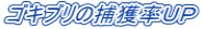 ゴキブリの捕獲率ＵＰ