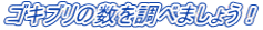 ゴキブリの数を調べましょう！
