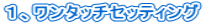 �P�A�����^�b�`�Z�b�e�B���O 