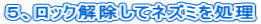 �T�A���b�N�������ăl�Y�~������