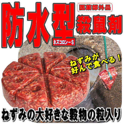 ねずみの好む穀物類の粒をそのままパラフィンで固めた防水型殺鼠剤｜ねずみ駆除剤｜医薬部外品｜ネズコロン－Ｓの通信販売｜厨房などの水周り、下水管、汚水管付近などのねずみ駆除、ねずみ退治に最適です。｜施工がとても簡単！ネズミを良く見る場所、被害の多い場所、通り道などに吊るすだけ。１５ｇ×８個に区切られて、中央には吊るす用の穴もあるネズコロン－Ｓを割って吊るすだけです。（ネズコロン－Ｓの直径は１０５ｍｍ）使いやすい固形ブロック剤！ねずみの大好きな穀類の粒をそのままパラフィンで固めた殺鼠剤です。粉剤の殺鼠剤のように混ぜる手間がありません。耐水性殺鼠剤！水に濡れても腐敗せず、また形がくずれません。ネズミが好んで食べます。水周りのネズミ駆除にネズコロン－Ｓはかかせません。ねずみの好む穀物類の粒をそのままパラフィンで固めた防水型殺鼠剤｜ねずみ駆除剤｜医薬部外品｜ネズコロン－Ｓの通信販売｜厨房などの水周り、下水管、汚水管付近などのねずみ駆除、ねずみ退治に最適です。