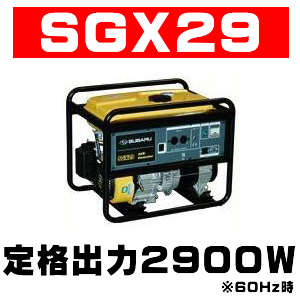 定格出力２０００Ｗ～２９００Ｗ！ＡＶＲ発電機ＳＧＸ２４・ＳＧＸ２９の通信販売・修理・部品販売／テクノ株式会社【ＡＶＲ発電機ＳＧＸシリーズ】機能重視の実力派！ＡＶＲ（自動電圧調整器）の採用による安定した電圧。大型燃料タンクでゆとりの長時間運転。環境に優しい新型エンジン搭載。超低騒音・低騒音、国土交通省指定。電圧計、燃料計、オイルセンサー標準装備。バッテリー充電用直流出力（コンセント）標準装備。定格出力２０００Ｗ～２９００Ｗ！ＡＶＲ発電機ＳＧＸ２４・ＳＧＸ２９の通信販売・修理・部品販売／テクノ株式会社