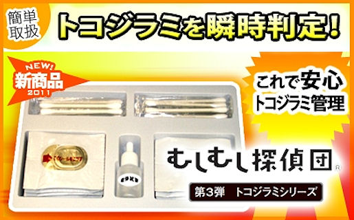 トコジラミ対策・肉眼では発見が困難なトコジラミ（ナンキンムシ）を瞬時に判定！むしむし探偵団トコジラミシリーズの通信販売｜製品名：むしむし探偵団、トコジラミシリーズ、内容量：１箱（１０テスト入り）、販売元：いきもの研究社、特許認可商品、・対象害虫：トコジラミ（ナンキンムシ・南京虫）・対象場所：学校、病院、事務所、家庭などのトコジラミ発生箇所｜トコジラミ！怪しいと糞を見つけたらまずチェック！カーテンひだ、タタミの隅や側面、ベッドの隅や枠、時間を選ばずどこでも検査。手軽に持ち運べます。迅速・確実・便利・簡単！トコジラミを瞬時判定！これで安心トコジラミ管理！・対象害虫：トコジラミ（ナンキンムシ・南京虫）・対象場所：学校、病院、事務所、家庭などのトコジラミ発生箇所｜トコジラミ対策・肉眼では発見が困難なトコジラミ（ナンキンムシ）を瞬時に判定！むしむし探偵団トコジラミシリーズの通信販売