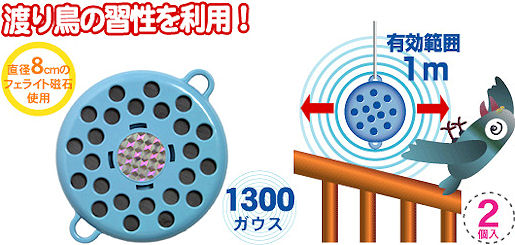 有効範囲１ｍ｜１３００ガウス｜直径８ｃｍのフェライト磁石使用｜とり去～る２｜ヒモで結んで吊るすだけ！鳥の持つ生物磁石を強力磁石でかく乱｜とり去～る２