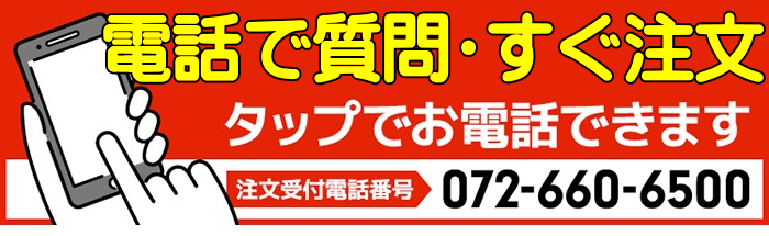 タップでお電話できます!お電話で注文できる通販SHOP、電話だから簡単注文、電話だから無理も言える　噴霧装置や噴霧機器の製造販売 殺虫剤 消臭剤 殺菌剤 白蟻駆除 薬剤 害虫駆除 害獣駆除 通信販売 テクノ株式会社