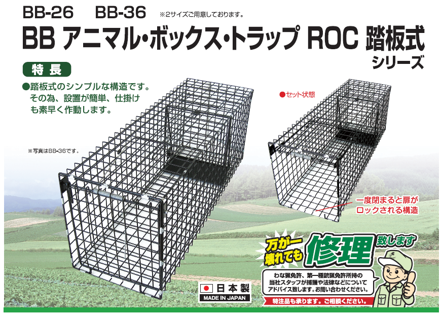 アライグマ捕獲・タヌキ捕獲するなら栄工業の駆除器シリーズ・BBアニマルボックストラップ・BB26・BB36の通信販売|踏板式のシンプルな構造です。その為、設置が簡単、仕掛けも素早く作動します。一度閉まると扉がロックされる構造です。