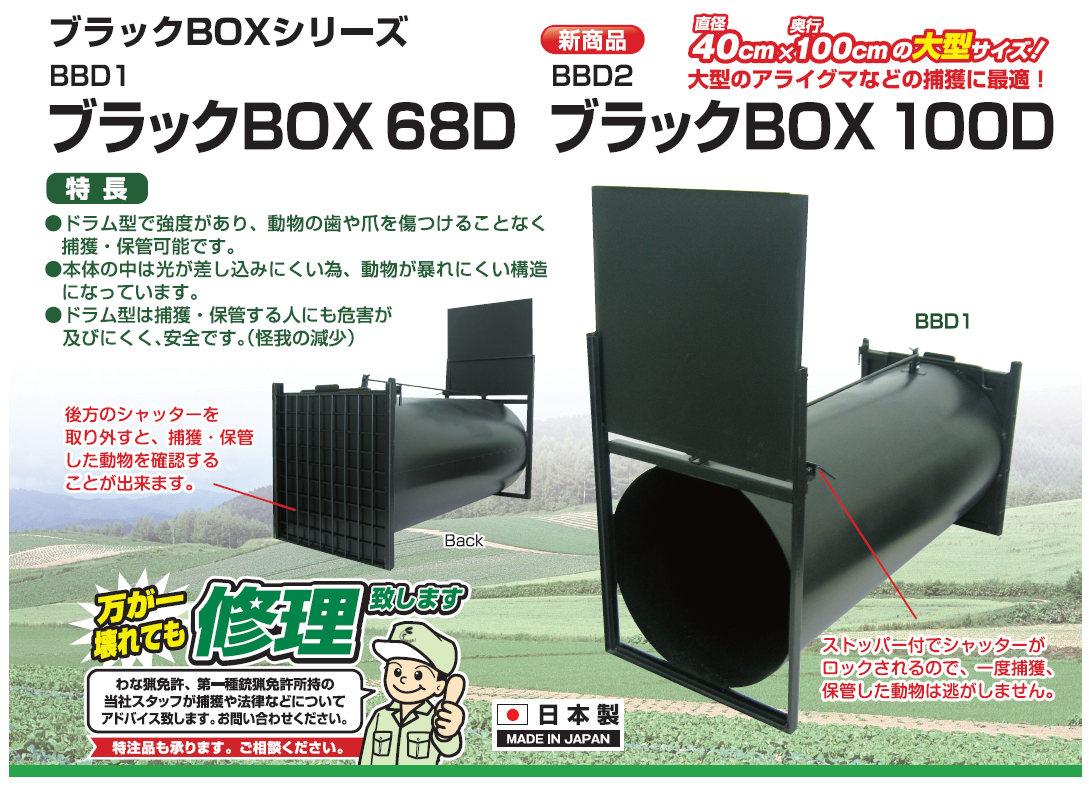 栄工業の駆除器シリーズ・ブラックＢＯＸシリーズ　タヌキ捕獲・アライグマ捕獲にはブラックＢＯＸ６８Ｄ・ブラックＢＯＸ１００Ｄの通信販売｜ドラム型で強度があり、動物の歯や爪を傷つけることなく捕獲・保管可能です。本体の中には光が差し込みにくい為、動物が暴れにくい構造になっています。ドラム型は捕獲・保管する人にも危害が及びにくく安全です。（怪我の減少）後方のシャッターを取り外すと捕獲、保管した動物を確認することが出来ます。ストッパー付でシャッターがロックされるので、一度捕獲、保管した動物は逃がしません。栄工業の駆除器シリーズ・ブラックＢＯＸシリーズ　タヌキ捕獲・アライグマ捕獲にはブラックＢＯＸ６８Ｄ・ブラックＢＯＸ１００Ｄの通信販売