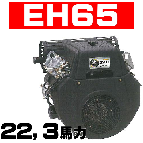 ロビンエンジン【富士重工業株式会社】ロビンエンジン：ＥＨ６５ＤＳ、ＥＨ６５ＳＲ、ＥＨ６３ＤＳ、ＥＨ６４ＤＳの通信販売｜空冷４ストロークＶ形２気筒ＯＨＶ式ガソリンエンジン：ＥＨ６５ＤＳ、ＥＨ６５ＳＲ、ＥＨ６３ＤＳ、ＥＨ６４ＤＳの通信販売｜大人気！富士ロビンの新型ＯＨＶエンジン。長年の信頼からあらゆる分野で使われています。建機・農機・噴霧機・土木・農業・漁業などあらゆる現場で使用されています。 ロビンエンジンＥＨ６５ＤＳ、ＥＨ６５ＳＲ、ＥＨ６３ＤＳ、ＥＨ６４ＤＳの通信販売