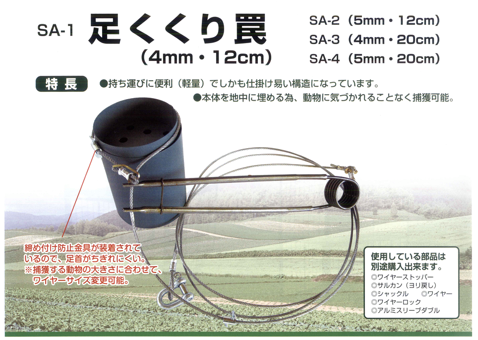 足くくり罠の通信販売｜栄工業の駆除器シリーズ｜イノシシ捕獲、シカ捕獲、野サル捕獲、イノシシの捕獲には足くくり罠がオススメです！足くくり罠の販売【ＳＡ－１・ＳＡ－２・ＳＡ－３・ＳＡ－４】持ち運びに便利（軽量）でしかも仕掛け易い構造になっています。本体を地中に埋める為、動物に気づかれることなく捕獲可能。締め付け防止金具が装着されているので、足首がちぎれにくい。捕獲する動物の大きさに合わせて、ワイヤーサイズ変更可能。イノシシ・シカ・野サルその他の捕獲に最適に足くくり罠！栄工業の駆除器シリーズ｜イノシシ捕獲、シカ捕獲、野サル捕獲、イノシシの捕獲には足くくり罠がオススメです！足くくり罠の販売【ＳＡ－１・ＳＡ－２・ＳＡ－３・ＳＡ－４】