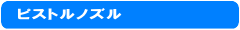 �s�X�g���m�Y���̒ʐM�̔�