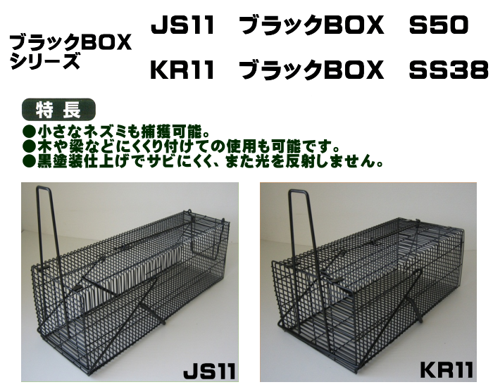 ネズミ、イタチの駆除に最適!駆除器シリーズ・ブラックBOXシリーズ|KR11ブラックBOX SS38の通信販売|JS11ブラックBOX S50の通信販売|塗装仕上げのタイワンリス、ネズミ用捕獲器です。小さなネズミも捕獲可能!木や梁などにくくり付けての使用も可能です。黒塗装仕上げでサビにくくまた光を反射しません。ネズミ、イタチの駆除に最適!駆除器シリーズ・ネズミパンチシリーズ|KR−1サカエ捕獲器SS型38の通信販売|JS−1捕獲器ジャンボS型外バネ式の通信販売|小さなネズミも捕獲可能・木の上などにくくりつけての使用も可能です。|対象動物:ネズミ、タイワンリス、ヌートリアその他の捕獲に最適です。|KR−1サカエ捕獲器SS型38の通信販売|JS−1捕獲器ジャンボS型外バネ式の通信販売|