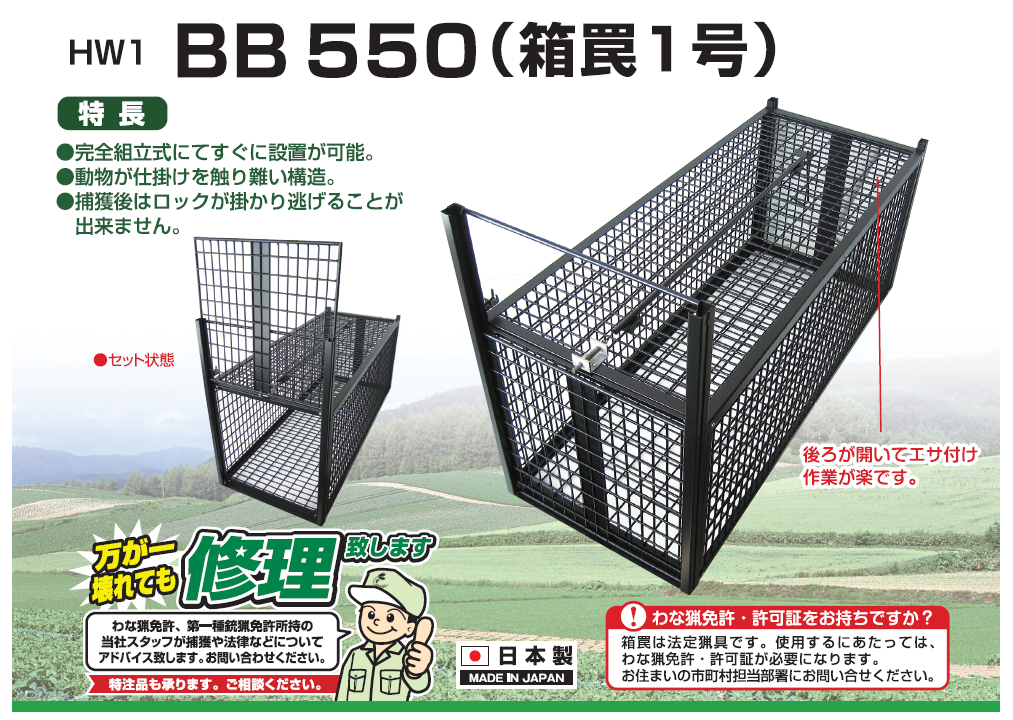 完全組立式にてすぐに設置が可能!動物が仕掛けを触り難い構造で捕獲後はロックが掛かり逃げることが出来ません。野良犬やサルの捕獲に最適!箱罠1号(HW1・BB550)の通信販売