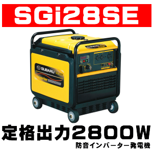 定格出力２５００Ｗ～３８００Ｗ！防音インバーター発電機ＳＧｉ２５Ｓ、ＳＧｉ２８ＳＥ、ＳＧｉ３８ＳＥの通信販売・修理・部品販売／テクノ株式会社｜【インバーター発電機ＳＧｉシリーズ】パソコンにも使える高品位出力と低騒音・省燃費を実現：インバーターにより、周波数変動率１％以下波形歪率２，５％以下と家庭用電源レベルの高品位出力を実現し、精密機械やパソコンなどの電源として、あらゆるシーンで安心して使用出来ます。また接続された電気機器の消費電力に応じてエンジン回転数を自動設定するオートパワーセーブ機能を装備し、低騒音化と省燃費意比を実現しました。粘りのあるタフな出力と安全設計：「粘り」で定評のあるＯＨＣＥＸエンジンを搭載し、発電機の出力制御機能のほか電子ブレーカーやオイルセンサーなどの安全機能をインバーターユニットに集約する事で、タフな出力と高い安全性を実現しました。　世界トップクラスの軽量化を実現：多極磁石式インナーロータ発電体や薄型リコイルなどの徹底したコンパクト設計と樹脂部品を多用し、防音型発電機ＳＧｉ２５Ｓは全長５３７ｍｍ×全幅４８２ｍｍ×全高５８５ｍｍで乾燥重量わずか５４ｋｇ、ＳＧｉ２８ＳＥは同じサイズ・セル付で５９ｋｇの軽量コンパクト化を実現しました。　超低騒音化とメンテナンス性を両立した新防音構造：オートパワーセーブ機能や高効率多極磁石式インナーロータ発電体、冷却構造の最適化、専用大型サイレントマフラー、２重構造樹脂パネル、吸音材の最適配置により低騒音化を実現しました。また２重構造樹脂パネルは工具無しでの脱着が可能、用意なメンテナンスを実現しました。　余裕ある４ＫＷ（世界初）：ＳＧｉ３８ＳＥは防音インバーター発電機では世界初の定格３，８ｋＷを実現、幅広い使用環境に対応した高品位出力を提供します。過酷な環境でも始動を確保する高信頼性のインナー型リコイルを採用。ワンダイヤルで簡単操作、安全性も高まります。多機能マルチモニターを装備。高剛性舟形フレーム＆軽量コンパクト設計。