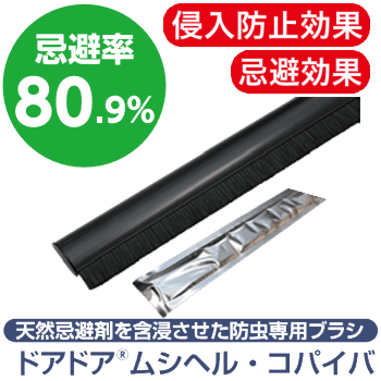 食品工場や製薬工場内の防虫・防塵対策に天然忌避成分コパイバオイル含侵ドア下部隙間対策用ブラシ!従来のブラシによる侵入防止効果＋植物精油コパイバオイルの忌避効果で工場内への虫の侵入を未然に防ぎ優れた防虫効果を発揮します！ドアドアムシヘル・コパイバの通信販売：テクノ株式会社製品名：ドアドアムシヘルコパイバ品番：DMC-SET長さ：１ｍ 材質：フレーム/PVC、ブラシ材質/PP0,3黒（コパイバオイル含侵） 付属品：エンドキャップ、ビス食品工場や製薬工場内の防虫・防塵対策に！天然忌避成分コパイバオイル含侵ドア下部隙間対策用ブラシ従来のブラシによる侵入防止効果+食物精油コパイバオイルの忌避効果で工場内への虫の侵入を未然に防ぎ、優れた防虫効果を発揮します。 ブラシ素材に天然忌避剤コパイバオイルを含侵させました。忌避効果は近畿大学と京都リフレ新薬株式会社の研究で確認されています。特許第3662816号専用ホルダーはブラシの交換が可能なセパレート構造になっておりブラシの定期的な交換が可能です。さらに床面の勾配によるドア開閉時の抵抗を吸収するフレキシブル構造になっています。ドア下部の隙間から侵入する害虫対策に！コパイバオイルの毒性は一般に使用されている殺虫成分と比べてはるかに低くLD50という観点では食塩よりも安全性が高いという事になります。植物精油「コパイバオイル」とは植物精油「コパイバオイル」南米を原産とするマメ科植物の樹木から取れるオイル（精油）です。安全性が非常に高く米国FDAにおいて食品添加物の認定を受けているほか、ブラシ素材は、食品衛生法の器具および容器包装規格の基準に適合しています。忌避効果実験コパイバオイルフィラメントの忌避効果を確認するため、アルミカップ（直径38mm、高さ10mm）の底敷き部分に、直径38mmのろ紙にコパイバオイルフィラメントを貼り付けたものを処理区、無添加のポリプロピレンフィラメントを貼り付けたものを無処理区として底敷きの上に載せ、その上に押麦0.1gを置き、上からトンネル状に加工したアルミカップを被せてシェルターとした。メッシュで蓋をした長方形のプラスチック容器に、ココクゾウムシの成虫20匹を放し、暗条件下で24時間後における各処理区への個体侵入数を測定して下記の式により忌避率を計算した。試験は3回の反復を実施した。コパイバオイルフィラメントの効果持続性を確認するため、アルミ袋から開封後のコパイバオイルフィラメントを、上記試験にて1ヶ月ごとに実施した。この結果、9ヶ月後に忌避効果が低下（80%以下）した。忌避率は、開封後約8ヶ月間80%以上を維持することが確認されました。SROPE®（スロープ）を採用「ドアドアムシヘル・コパイバ」に採用しているマスターバッチは、クラレリビング社のSROPE®（スロープ）です。SROPE®（スロープ）とは、ポリオレフィン中に、さまざまな天然製油を中心とした液状機能剤を、30%という高い比率で含有することのできるクラレリビング株式会社の独自技術を用いたマスターバッチのことです。高添加量の液状機能剤が、長時間にわたって樹脂の表面から徐放し、効果が持続します。※SROPE®（スロープ）はクラレリビング株式会社の登録商標です。食品工場や製薬工場内の防虫・防塵対策に天然忌避成分コパイバオイル含侵ドア下部隙間対策用ブラシ!従来のブラシによる侵入防止効果＋植物精油コパイバオイルの忌避効果で工場内への虫の侵入を未然に防ぎフグれた防虫効果を発揮します！ドアドアムシヘル・コパイバの通信販売：テクノ株式会社