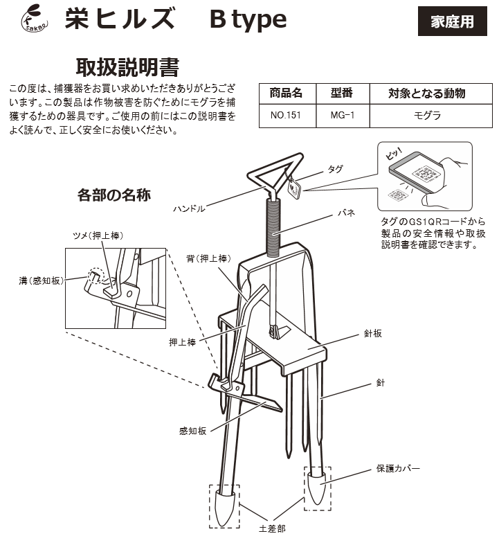 新しくなったD型モグラ捕りMD-1土に差し込むだけなので簡単に設置ができる！強くて丈夫な針はモグラの穴までしっかり届く！BtypeNO.151（旧D型モグラ捕りMD-1）の通信販売：テクノ株式会社製品名：BtypeNO.151（旧D型モグラ捕りMD-1）サイズ：W150×H430×D115mm重量：0,8kg材質：鉄（塗装仕上げ） 捕獲対象：モグラJAN4589676161513製造元：有限会社栄工業・土に差し込むだけなので簡に設置が出来る！掘り返さなくても作動が一目でわかる！強くて丈夫な針はモグラの穴までしっかり届く！モグラは一度作った穴を何度も使い餌を探して進みます。この際に潰れた穴は再度復旧して進む習性があります。設置の際は土が盛り上がったモグラの通り道と思われる場所にセットして下さい。設置後、ハンドルが落ちているかで罠にかかったか人目で分かります。安全確実にモグラを駆除出来ます。新しくなったD型モグラ捕りMD-1土に差し込むだけなので簡単に設置ができる！強くて丈夫な針はモグラの穴までしっかり届く！BtypeNO.151（旧D型モグラ捕りMD-1）の通信販売：テクノ株式会社