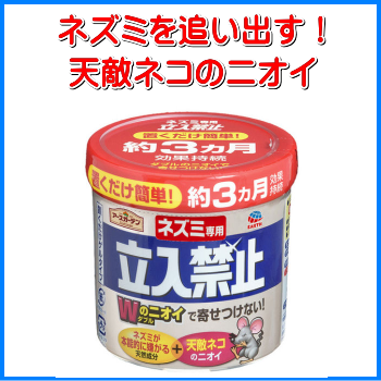 ネズミが過剰に嫌がる天然成分！天敵ネコのニオイ配合!ネズミの嫌がるダブルのニオイが忌避効果を発揮、ネズミの侵入、被害を防ぎますアースガーデンネズミ専用立入禁止置くだけゲルタイプ：テクノ株式会社商品名：アースガーデンネズミ専用立入禁止置くだけゲルタイプ内容量：２５０ｇ生産国：日本有効成分：天然植物オイル、アルコール類、香料効果効能：ネズミの侵入防止、ネズミによる被害防止効果・持続時間：約３か月（使用条件、環境により異なります）発売元：アース製薬株式会社ネズミの嫌がるダブルのニオイが忌避効果を発揮、ネズミの侵入、被害を防ぎます。ネズミが過剰に嫌がる天然成分天敵ネコのニオイ天井裏や床下、倉庫、物置、ネズミの通路、侵入口などに置くだけでネズミを寄せつけません。忌避成分は主に天然由来の成分なので、安心して使用できます。ニオイによる忌避のため、死がいを処理する必要がありません。使用の目安】天井裏、床下、倉庫、物置などのネズミの侵入しそうな場所やネズミの通路に1個【使用方法】（1）開封口よりミシン目にそってフィルムをはがして、上部のメンコを取り出してください。（2）容器のフタをはずし、アルミシールをはがした後、再度フタを閉めて、ネズミに侵入してほしくない場所に設置してください。 使用上の注意◆用途以外に使用しない。◆子供の手の届くところに置かない。◆本品は食品ではありません。◆本品はニオイによる忌避剤のため、ニオイに慣れたネズミや感受性の乏しいネズミ、また、設置場所の環境等により効果が出にくい場合がある。◆ネズミのエサとなるような食品、ペットフードなどは予め片づけてから使用する。◆中身を取り出さない。◆ペットや家畜のいる場所では使用しない。◆直射日光を避け、なるべく冷暗所で幼児の手の届かないところに保管する。 【応急処置】◆目に入った場合：こすらず流水で充分洗い流す。◆誤って食べた場合：水で口をすすぎ、すぐに水を飲ませる。◆皮ふについた場合：石けんでよく洗う。※いずれの場合も異常があれば商品を持参し医師に相談してください。※パッケージは予告なく変更されることがあります。ネズミが過剰に嫌がる天然成分！天敵ネコのニオイ配合!ネズミの嫌がるダブルのニオイが忌避効果を発揮、ネズミの侵入、被害を防ぎますアースガーデンネズミ専用立入禁止置くだけゲルタイプ：テクノ株式会社