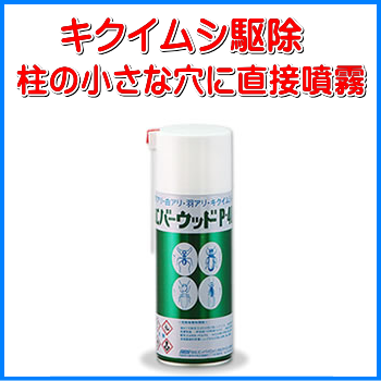 キクイムシ・シロアリ駆除用エアゾールエバーウッドS-400の後継品！木材を加害する白蟻やヒラタキクイムシを駆除する殺虫スプレーです。加害された穴に注入して中にいるキクイムシを駆除したり、表面塗布することで産卵防止にも使えます！エバーウッドP-400：テクノ株式会社製品名：エバーウッドP-400有効成分：ペルメトリン、d-T80-フタルスリン 内容量：４２０ｍｌ 形状：エアゾール 販売元：住化エンビロサイエンス株式会社 適用：不快害虫用エバーウッドP-400は、黒アリ、白アリ（羽アリ）、ヒラタキクイムシなどの木材加害害虫の駆除剤です。直接噴霧するエアゾールタイプの殺虫剤です。あらかじめ木材に塗布噴霧すれば、キクイムシ産卵予防用にも使えます。（1）殺虫剤＋防腐剤で木材加害虫を駆除！殺虫剤と防腐剤を主成分とし、特殊溶剤により、強く木材の深部まで薬剤を到達させ、優れた効果を発揮します。（2）予防効果も持続殺虫剤の残効性もあるため、今後の被害を防ぎたい箇所に塗布しておけば、長期間、シロアリやキクイムシからの加害を予防します。また、防腐剤の配合により長く木材を保護します。（3）針ノズルで被害箇所に注入付属の針ノズルを用いれば、ヒラタキクイムシの被害部分（小さい穴）の中まで薬剤を注入することもできます。【黒アリ駆除】黒アリに直接噴霧し、または侵入口、通路、巣の入り口などに噴霧塗布する。 【白アリ駆除】（1）白アリを見つけた場合、白アリに直接噴霧し、附近の木材へ十分濡れる程度に噴霧塗布する。（2）白アリの被害を受けた所に穴をあけ、付属の専用ノズルで注入する。また、建物の基礎土台に蟻道（シロアリの生息巣）を見つけた場合、蟻道の内部に専用ノズルで注入する。【キクイムシ類の駆除】家具、建具、床などに木粉を見つけた場合、新しい産卵を防ぐため附近の木材に塗布し、さらに昼間のかくれ場所であるすきまや、食孔に注入する。キクイムシ類の産卵期4～8月に塗れば効果的です。※本品は、ワックス等のアルカリ成分や、太陽の光によって分解されると 処理面が黄変することがあります。そのため、処理場所には十分にご注意ください。キクイムシ・シロアリ駆除用エアゾールエバーウッドS-400の後継品！木材を加害する白蟻やヒラタキクイムシを駆除する殺虫スプレーです。加害された穴に注入して中にいるキクイムシを駆除したり、表面塗布することで産卵防止にも使えます！エバーウッドP-400：テクノ株式会社