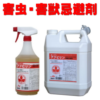 アフピリンは12種類の天然植物抽出成分を原材料とした不快な害虫の忌避剤・害虫を寄せ付けさせない！天然植物を配合した食品売り場・加工室用防虫・防鼠忌避剤！化学薬品等は一切使用していないので食品周りでも安心！スーパーアフピリン忌避剤：テクノ株式会社 製品名：スーパーアフピリン忌避剤有効成分：天然ハッカ油、ワサビ成分（忌避剤）形状：液体容量：１Ｌスプレー、４Ｌボトル販売元：株式会社トパックアフピリンとは？１２種類の天然植物抽出成分を主原料とした、不快な害虫の忌避剤です。植物が害虫などの外敵から身を守るために持っている抵抗成分を抽出し、ブレンドすることで、多種多様な害虫を寄せ付けさせない効果が発揮できます。また、害虫の卵の孵化抑制効果も高く、産み付けられた不快害虫の卵が孵化しにくい環境をつくります。さらには、植物にとって有害な青カビや灰色カビ、人体にとって有害な黄色ブドウ球菌・大腸菌に対する抗菌・防カビ効果もあります。忌避対象：公的機関で効果が確認出来た対象は次の通りです。天然植物成分を配合した食品売り場・加工室用防虫・防鼠忌避剤です。スプレー型の飛来害虫・歩行害虫・害獣類忌避剤です。即効性に優れているのが特徴です。噴霧当初は匂いが強い( ワサビ臭) ですが、2～3時間で少なくなります。食品周りの什器に直接噴霧することも可能です。効果は7日間程度ですが、拭き掃除後は再度噴霧してください。 アカイエカ・コクゾウムシ・ココクゾウムシ・バクガ・ノシメマダラメイガ・スジコナマダラメイガ・コイガ・チャタテムシ・クロゴキブリ・チャバネゴキブリ・コナヒョウダニ・チャコウラナメクジ・モモアカアブラムシ・コクヌストモドキ・タバコシバンムシ・コナキガシンクイ・ケナガコナダニ・ワクモ・キイロショウジョウバエ・アカアリトビイロケアリ・カメム・ネズミ・イノシシ・アライグマ・ネコ・イタチ・コウモリ専用スプレー又は噴霧器に入れ替えて散布して下さい。害虫や害獣の通り道になりそうな場所に１平方メートルあたりに４～５回（約４cc）散布して下さい。初めの一週間は毎日、その後は２～３日置きに散布して下さい。※ワサビの強烈な刺激臭がしますので、散布時は開封時はマスクや保護眼鏡を着用して下さい。対象：アカイエカ・コクゾウムシ・ココクゾウムシ・バクガ・ノシメマダラメイガ・スジコナマダラメイガ・コイガ・チャタテムシ・クロゴキブリ・チャバネゴキブリ・コナヒョウダニ・チャコウラナメクジ・モモアカアブラムシ・コクヌストモドキ・タバコシバンムシ・コナキガシンクイ・ケナガコナダニ・ワクモ・キイロショウジョウバエ・アカアリトビイロケアリ・カメム・ネズミ・イノシシ・アライグマ・ネコ・イタチ・コウモリなど対象場所：事務所、飲食店、家庭などの害獣・害虫発生箇所アフピリンは12種類の天然植物抽出成分を原材料とした不快な害虫の忌避剤・害虫を寄せ付けさせない！天然植物を配合した食品売り場・加工室用防虫・防鼠忌避剤！化学薬品等は一切使用していないので食品周りでも安心！スーパーアフピリン忌避剤：テクノ株式会社