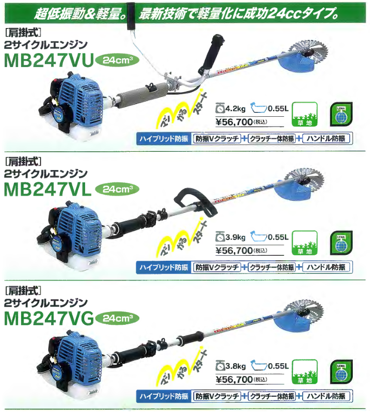 超低振動＆軽量！最新技術で軽量化に成功２４ｃｃタイプ｜肩掛式２サイクルエンジン刈払機｜草刈機｜ＭＢ２４７ＶＵ・ＭＢ２４７ＶＬ・ＭＢ２４７ＶＧ