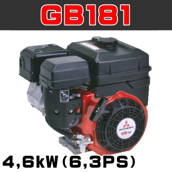 三菱重工！MadeInJapan「日本の心」を込めた「もの作り」三菱メイキエンジンGBシリーズ三菱メイキエンジンGBシリーズの部品販売・パーツリスト・修理・通信販売GB181の通信販売：テクノ株式会社製品名：三菱メイキエンジンGB181総排気量：181cc最大出力：4,3kW（6,3PS）連続定格出力：3,4kW/3600rpm（4,7PS/3600rpm）サイズ：長308,5×幅366,5×高354mm 燃料タンク容量：3,6L 乾燥重量：16,7kg 出力軸径：φ20mm 製造元：三菱重工エンジンシステム株式会社GBシリーズGB101GB131GB181GB221GB290GB300GB400MadeInJapan日本の心を込めたもの作り三菱メイキエンジンは多くの製品を通して安全で豊かな社会・生活の場作りを支えお客様の信頼に応えていきたいと考えています。エンジンの基本性能はもちろんのこと納期、サービスを含めたトータル品質で高品質なエンジンを提供するために日本生産にこだわり続けたいと考えています。歴史と実績を持つ三菱から実力派GBシリーズの小型機種を刷新。確かな性能でさらに使いやすくお客様のニーズにジャストフィットします。NEWGBシリーズ(一社)日本陸用内燃機関協会排ガス自主規制適合エンジン三菱メイキエンジンは日本陸用内燃機関協会の３次規制に対応(排気量225cc以上は2015年、225cc未満は2016年から)排気に含まれる有害物質、炭化水素(HC)窒素酸化物(NOx)一酸化炭素(CO)の排出を低減しました。基本性能と信頼性をさらに追及、多くのお客様から好評を頂いておりますGBエンジンをリニューアル。より使いやすくなりました。GB101GB130GB180GB220環境規制対応、新GBエンジンシリーズは高い品質管理の下加工された主要部品と高精度気化器部品の採用による燃焼状態の最適化、点火タイミング等の変更と相まって燃焼効率を改善した結果、2016年から施工開始となる国内排ガス自主規制３次(排気量225cc未満)に対応しております。信頼性、主要な部品はMadeInJapan。高精度気化器の採用による燃料流量管理の徹底とともに国内自社工場での最終組立で品質を保証します。また気化器燃料入口直前に燃料フィルタを追加することで異物の侵入防止を図りゴミ等によるトラブルを大幅に低減します。低振動、フライホイール慣性質量の見直し、クランク軸のオーバーバランス率の最適化を図り、エンジン振動をさらに抑えました。低騒音、高剛性ブロックの採用、冷却ファン形状見直しによる風切り音の最小化等、機械音は従来のGBエンジンの低減技術を踏襲しています。気化器（キャブレタ）異物侵入対策としてフィルタを追加。ミラクルスタートでなめらか始動。ご好評のミラクルスタートもオプション設定(GB101GB131GB181GB221)始動用スプリングがエンジン圧縮時のゴツゴツ感を解消。軽くなめらかにリコイルスターターを引くことができます。いままでのように勢いよくリコイルスターターを引く必要はありません。ゼンマイを巻く要領でリコイルスターターをゆっくり引けば始動用スプリングがエンジンを簡単に始動してくれます。ミラクルスタートはリコイルスターター引き力が当社従来機より約30%軽くなります。また従来機の約半分のリコイル引き速度でリコイルロープを引いても始動に十分なエンジン回転数が得られます。そのためリコイルロープをゆっくり引いてもエンジンが容易に始動できます。GB101 GB131 GB181 型式 空冷4ストローク傾斜形横軸OHVガソリンエンジン シリンダ－内径×行程　mm 1-56×40 1-62×42 1-68×50 総排気量　?（cc） 98(98) 126(126) 181(181) 連続定格出力　kW/rpm（PS/rpm） 1,6/3600(2,2/3600) 2,3/3600(3,1/3600) 3,4/3600(4,7/3600) 最大出力　kW（PS） 2,2(3,0) 3,0(4,2) 4,6(6,3) 最大トルク P形N･m/rpm(kgf･m/rpm) L形N･m/rpm(kgf･m/rpm)  5,35(0,55)/3000 7,65(0,78)/2800 11,6(1,18)/2800 10,7(1,09)/1500 15,3(1,56)/1400 23,1(2,36)/1400 回転方向 左(出力軸より見て) 点火方式 無接点マグネット点火 点火プラグ NGK　BP6HS 気化器 フロート、蝶弁、横向き吸込み方式 潤滑方式 強制飛沫式 使用潤滑油 エンジンオイルSE級以上　SAE♯30、寒冷時SAE♯20 潤滑油量　d?(L) 0,4(0,4) 0,5(0,5) 0,55(0,55) エアクリーナー 半湿式ポリウレタンフォーム 調速方式 遠心重錘式 減速方式 P形：直結式　L形：1/2カム軸減速式 使用燃料 自動車用無縁ガソリン 燃料タンク容量　d?(L) 1,6(1,6) 2,5(2,5) 3,6(3,6) 始動方式 リコイルスタータ式(セルスタータ方式：オプション) 乾燥質量　kg 11,0※ 14,0 16,0 機関寸法　mm 長278,5×幅316,5×高303 長297×幅354,5×高330,5 長308,5×幅366,55×高354出力軸径　mm φ15 φ18 φ20  GB221 GB290 GB300 型式 空冷4ストローク傾斜形横軸OHVガソリンエンジン シリンダ－内径×行程　mm 1-72×53 1-80×59 1-80×59 総排気量　?（cc） 215(215) 296(296) 296(296) 連続定格出力　kW/rpm（PS/rpm） 3,7/3600(5,0/3600) 4,4/3600(6,0/3600) 5,5/3600(7,5/3600) 最大出力　kW（PS） 5,1(7,0) 5,8(8,0) 7,3(10,0) 最大トルク P形N･m/rpm(kgf･m/rpm) L形N･m/rpm(kgf･m/rpm)  13,7(1,40)/2800 17,6(1,80)/2800 19,3(1,97)/2800 27,5(2,80)/1400 35,3(3,60)/1400 38,6(3,94)/1400 回転方向 左(出力軸より見て) 点火方式 無接点マグネット点火 点火プラグ NGK　BP6HS 気化器 フロート、蝶弁、横向き吸込み方式 潤滑方式 強制飛沫式 使用潤滑油 エンジンオイルSE級以上　SAE♯30、寒冷時SAE♯20 潤滑油量　d?(L) 0,55(0,55) 1,0(1,0) 1,0(1,0) エアクリーナー 半湿式ポリウレタンフォーム 調速方式 遠心重錘式 減速方式 P形：直結式　L形：1/2カム軸減速式 使用燃料 自動車用無縁ガソリン 燃料タンク容量　d?(L) 3,6(3,6) 6,0(6,0) 6,0(6,0) 始動方式 リコイルスタータ式(セルスタータ方式：オプション) 乾燥質量　kg 17,5 28,4 29,0 機関寸法　mm 長326×幅366,5×高354 長372,5×幅438×高431 長372,5×幅438×高431 出力軸径　mm φ２０ φ２５ φ２５  GB400型式 空冷4ストローク傾斜形横軸OHVガソリンエンジン シリンダ－内径×行程　mm 1-89×63 総排気量　?（cc） 391(391) 連続定格出力　kW/rpm（PS/rpm） 6,6/3600(9,0/3600) 最大出力　kW（PS） 9,5(13,0) 最大トルク P形N･m/rpm(kgf･m/rpm) L形N･m/rpm(kgf･m/rpm)  26,4(2,70)/2800 52,9(5,40)/1400 回転方向 左(出力軸より見て) 点火方式 無接点マグネット点火 点火プラグ NGK　BP6HS 気化器 フロート、蝶弁、横向き吸込み方式 潤滑方式 強制飛沫式 使用潤滑油 エンジンオイルSE級以上　SAE♯30、寒冷時SAE♯20 潤滑油量　d?(L) 1,0(1,0) エアクリーナー 半湿式ポリウレタンフォーム 調速方式 遠心重錘式 減速方式 P形：直結式　L形：1/2カム軸減速式 使用燃料 自動車用無縁ガソリン 燃料タンク容量　d?(L) 7,0(7,0) 始動方式 リコイルスタータ式(セルスタータ方式：オプション) 乾燥質量　kg P形：32,0 L形：36,0 機関寸法　mm P形：長400×幅477×高465 L形：長453,5×幅477×高465 出力軸径　mm  φ25三菱重工！MadeInJapan「日本の心」を込めた「もの作り」三菱メイキエンジンGBシリーズ三菱メイキエンジンGBシリーズの部品販売・パーツリスト・修理・通信販売GB181の通信販売：テクノ株式会社