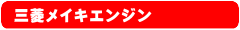 三菱メイキンエンジンGBシリーズの通信販売メニュー