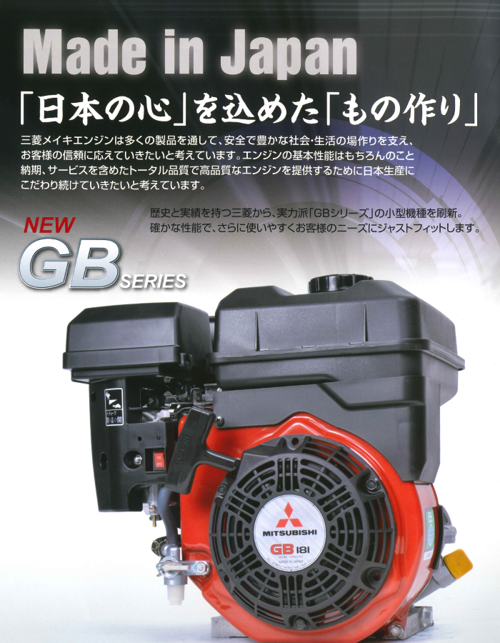 三菱メイキンエンジンGBシリーズの通信販売：テクノ株式会社