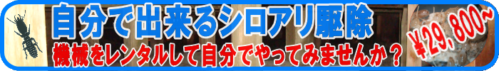 自分で出来るシロアリ・白蟻駆除！白蟻駆除の機械、機材一式をレンタルして自分で白蟻駆除してみませんか？