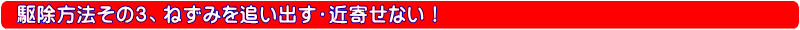 駆除方法その３、ねずみを追い出す・近寄せない！｜ＤＩＹ自分で出来るねずみ駆除・ねずみ退治の方法の紹介【ねずみ駆除、ねずみ退治に使用する薬剤、防鼠材などのご紹介！！！】
