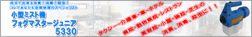 小型の微粒子噴霧機フォグマスタージュニア５３３０｜噴霧機などでは不可能なほど細かい霧を発生させます。この細かい霧は風にのり隅々まで行き渡り薬剤効果を最大限まで高めます。軽量なので持ち運びも容易、作業中の作業者の負担も軽減できます。狭い空間での作業、レンタカー、バス、電車など車内での作業向きです。●殺虫剤／飲食店、倉庫、オフィス、食品工場、宿泊施設、病院、一般家庭などの殺虫（ゴキブリ駆除、飛翔昆虫駆除、ノミダニ駆除、｛ＵＬＶ専用乳剤の噴霧がお薦めです。｝）●消臭剤／車内、飲食店、倉庫、オフィス、食品工場、宿泊施設、病院、介護施設、一般家庭などの消臭（車内の臭い、食べ物の臭い、糞尿の臭い、タバコ臭いなど）●殺菌剤／病院、介護施設、老人介護施設、オフィス、一般家庭などの殺菌｜小型の微粒子噴霧機フォグマスタージュニア５３３０