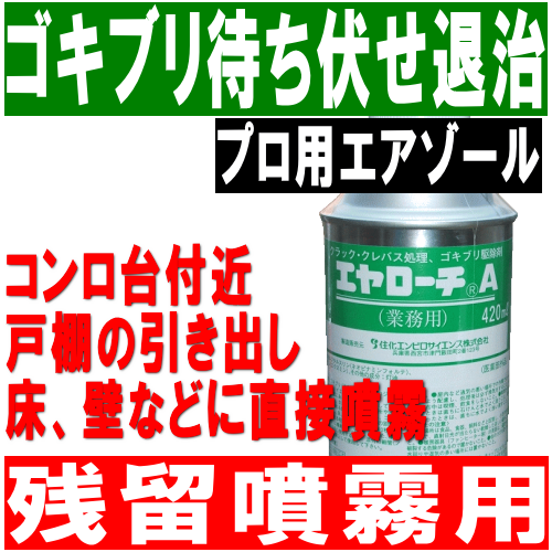 ゴキブリ待ち伏せ退治プロ用エアゾール！コンロ台付近、戸棚の引き出し、床、壁などに直接噴霧【残留噴霧用】エヤローチＡ｜残留噴霧する事で害虫が近寄りにくい環境を造ります。主成分のペルメトリンは非常に優れた残効性を発揮します。ノズル付きなので狭所の置くまで薬剤が行き届きます。ゴキブリトラップとの併用でゴキブリの量の増減を把握しましょう。上部にある押しボタンを押して害虫や対象場所に直接噴霧して下さい。害虫の潜伏場所や出現頻度の高いと思われる場所（流し、コンロ台、戸棚の引き出し床、壁など）に約２０ｃｍの距離から帯状に十分濡れる程度（１㎡あたり２０～４０秒程度、１５～２０ｍｌ程度）に噴射、塗布して下さい。また噴射しにくい狭い場所に使用するさいには添付の細管（ノズル）を噴射口に挿入して使用して下さい。品名／エヤローチＡ　（残留噴霧用）有効成分／ｄ－Ｔ８０－フタルスリン、ペルメトリン、内容量／４２０ｍｌ、対象害虫／ゴキブリ（油虫）、ノミ、ナンキンムシ、イエダニ駆除、付属／細管ノズル付き、種類／医薬部外品、製造元／神東塗料株式会社｜ゴキブリ待ち伏せ退治プロ用エアゾール！コンロ台付近、戸棚の引き出し、床、壁などに直接噴霧【残留噴霧用】エヤローチＡ