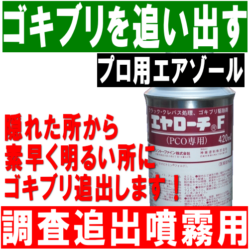 ゴキブリ駆除剤プロ用エアゾール！隠れた所から素早く明るい所にゴキブリ追出します！【調査追出噴霧用】ヤローチＦ｜優れた追い出し効果で隠れているゴキブリを素早く追い出します。有効成分は安全性の高い薬剤ですので安心して誤使用頂けます。ノズル付きなので狭所の置くまで薬剤が行き届きます。ゴキブリトラップとの併用でゴキブリの量の増減を把握しましょう。上部にある押しボタンを押して害虫に直接噴霧して下さい。害虫の潜伏場所や出現頻度の高いと思われる場所（流し、コンロ台、戸棚の引き出し、床、壁など）に約２０ｃｍの距離から帯状に十分濡れる程度（１㎡あたり４０～６０秒程度２０～３０ｍｌ程度）に噴射、塗布して下さい。また噴射しにくい狭い場所に使用するさいには添付の細管（ノズル）を噴射口に挿入して使用して下さい。ゴキブリトラップも併用すればより効果的です。品名／エヤローチＦ（調査追出し用）有効成分／ｄ－Ｔ８０－フタルスリン、フェノトリン、内容量／４２０ｍｌ、対象害虫／ゴキブリ（油虫）、ノミ、ナンキンムシ、イエダニの駆除、付属／細管ノズル付き、種類／医薬部外品、製造元／神東塗料株式会社｜ゴキブリ駆除剤プロ用エアゾール！隠れた所から素早く明るい所にゴキブリ追出します！【調査追出噴霧用】ヤローチＦ