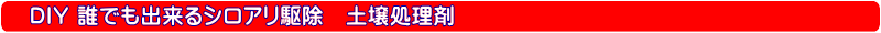 ＤＩＹ自分で出来るシロアリ駆除、キクイムシ駆除・シロアリ退治、キクイムシ退治【シロアリ、キクイムシ駆除・シロアリ、キクイムシ退治に使用する薬剤、エアゾール、ベイト剤などのご紹介！！！】｜ベイトスシテムシロアリハンター・ネオターマイトキラー・粒状ネオターマイトキラー・アリゾールサンド・アリゾール乳剤・業務用のシロアリ駆除剤（土壌処理剤）タケロックＭＣ５０スーパー、キシラモンＭＣ、オプティガードＺＴ、オプティガードＬＴ、ステルスＳＣ、ハチクサンＭＣ、ハチクサＦＬ、アリピレスＭＥ、グレネードＭＣ、アジェンダＭＣ、アジェンダＳＣ、トップエース乳剤、ファーストライン