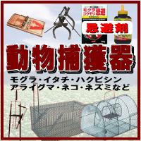 動物捕獲器（イタチ、ネコ、アライグマ、ネズミ、ヌートリア、タヌキ、モグラ、イノシシ、クマ、カモシカ、ニホンジカ、ノウサギ）捕獲、退治、駆除【捕獲器アニマルキャッチャー、ステンレス捕獲カゴ、捕獲器ジャンボ、角型ネズミ捕り、アニマルトラップＭＯＤＥＬ１０９２、捕獲器ジャンボＲＢ、捕獲器ジャンボＳ型外バネ式、ネズミ捕りカゴ用エサ、センサーカメラ・トレイルＤ５５ＩＲ、ガーデンバリヤーＧＤＸ型、ヒトデナシ、逃げまんねん、忌避液、忌避剤、ネコ・チュー逃げる、ウルフピー、のら猫とおせんぼハリハリ、ヤシマレント、ガードアラスカ、海星マリンスター、スーパーラットＶ、ネズミカゴ、新型ネズミ捕獲器、チューパッチン、ビクタートラップ、マウスキャプチャー、ねずみ粘着板、ＰＲＯ－Ｊ、ＰＲＯ－ＷＰ、ＰＲＯＢＯＡＲＤ、ねずみ忌避剤、ネズミＺ、ヘビ忌避剤、ヘビ捕獲棒、スネークアウェイ、ハブノックネオ、Ｄ型モグラ捕り、モグラ捕り、両扉筒型モグラ捕り、モグラ忌避一番棒セット、スーパーコウモリジェット、おどしパチンコ】