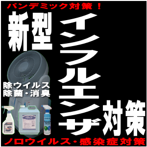 新型インフルエンザ対策【アルコール、除ウィルス、除菌、消臭】