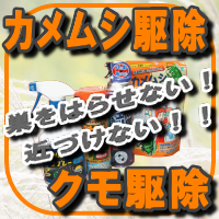 カメムシ駆除、クモ駆除、退治の薬剤、機材、資材など【カメムシ忌避剤吊下げるだけで寄せ付けない！カメムシいやよ～、シャッター用カメムシ防除剤工場などのシャッターに！ユーコーサンＴシャッター用、カメムシの家屋侵入予防１～２週間効果が持続カメムシ退治プラス忌避防除剤、クモの巣防除剤マイクロカプセルで効果長持ちお買い得大容量タイプありカメムシ・クモスプレー、業務用クモ防除剤フロアブルタイプクモコロパー、不快害虫防除コ－ティング剤不快害虫を寄せ付けない！クモルスストレート、クモの巣を張らせない！強力ジェット噴射で高所もＯＫクモの巣消滅ジェット、クモの巣を張らせない！植栽にも使えます！スーパークモジェット、クモの巣スッキリ掃除高速回転で絡めとります！クモの巣バスター、カメムシ用殺虫剤１０～２０倍の希釈タイプ金鳥カメムシ用キンチョール乳剤、アースガーデンカメムシコロリ、カメムシつつむ君、窓ガラス用殺虫剤窓ガラスの防虫対策ＰＧガード、ガラス専用防虫剤３種類の忌避剤で虫をブロック虫よけくん、虫コロリノンスモ－ク霧タイプ】