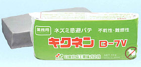 難燃性・密着性・シール性・作業性に非常に優れた不乾性防鼠パテ！ねずみ防鼠工事用パテ！キクネンＢ－７Ｖ（柔らかめ）｜カプサイシン（トウガラシの辛味成分）をマイクロカプセル化したものを含有したネズミ忌避パテです。（安全性に配慮し、長時間効果が持続します。）難燃性に優れています。（プラスチック材料の難燃性試験：ＵＬ９４Ｖ－０レベル）作業性に優れた不乾性タイプです。・ネズミの通り道となる隙間や穴に適量にちぎって埋め込んで下さい。・対象害獣：クマネズミ、ドブネズミ、ハツカネズミなど・対象場所：工場、倉庫、飲食店、家庭などのネズミ発生箇所・難燃性・密着性・シール性・作業性に非常に優れた不乾性防鼠パテ！ねずみ防鼠工事用パテ！キクネンＢ－７Ｖ（柔らかめ）｜ＤＩＹ自分で出来るねずみ駆除・ねずみ退治の方法の紹介【ねずみ駆除、ねずみ退治に使用する薬剤、防鼠材などのご紹介！！！】