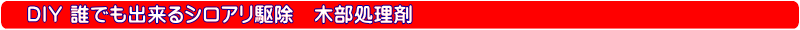 ＤＩＹ自分で出来るシロアリ駆除、キクイムシ駆除・シロアリ退治、キクイムシ退治【シロアリ、キクイムシ駆除・シロアリ、キクイムシ退治に使用する薬剤、エアゾール、ベイト剤などのご紹介！！！】木部処理剤・白アリスーパー２１・水性アリシス・白アリ通行止め・エバーウッドムースエアゾール・ネオアリゾール・エバーウッドＳ－４００・シロアリ用パワースプレー・水性白アリスーパーエアゾール・業務用のシロアリ駆除薬剤（木部処理剤）タケロックＳＰ２０Ｗ、オプティガード２０ＥＣ、モクボーペネザーブ、ハチクサンＭＥ、モクボープラグ