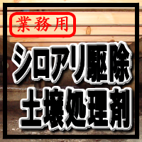 シロアリ駆除・白蟻駆除・キクイムシ駆除、退治の薬剤、機材、資材など【シロアリベイトシステムシロアリハンター、白アリ通行止め、白アリスーパー２１、ネオターマイトキラー乳剤、水性アリシス、粒状ネオターマイトキラー、ネオアリゾール、水性シロアリスーパーエアゾール、シロアリ用パワースプレー、エバーウッドＳ－４００、エバーウッドムースエアゾール、床下専用除湿機コスモくんＳ、床下専用調湿剤セピオライト、Ｍ炭マット、タケロックＳＰ２０Ｗ、オプティガード２０ＥＣ、モクボーペネーザーブ、ハチクサン２０ＷＥ、ハチクサンＭＥ、アジェンダフォーム、モクボープラグ、タケロックＭＣ５０Ｅ、タケロックＭＣ５０スーパー、キシラモンＭＣ、オプティガードＺＴ、オプティガードＬＴ、ステルスＳＣ、ハチクサンＭＣ、ハチクサンＦＬ、アリピレスＭＥ、グレネードＭＣ、アジェンダＭＣ、アジェンダＳＣ、トップエース乳剤、ファーストラインディフェンダーセット、ファーストラインコンクリート用ステーション、ファーストライン地上設置型ベイトステーションＡＧＳ、ファーストラインベイト剤、コロニーバスター】