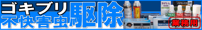 ＤＩＹ自分で出来る害虫リ駆除｜ゴキブリ駆除・不快害虫駆除