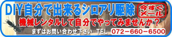 ＤＩＹ自分で出来るシロアリ駆除｜機械をレンタルして自分でやってみませんか？｜シロアリ駆除