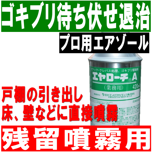 ■エヤローチＡ（残留噴霧用）の通信販売｜上部にある押しボタンを押して害虫や対象場所に直接噴霧して下さい。害虫の潜伏場所や出現頻度の高いと思われる場所（流し、コンロ台、戸棚の引き出し、床、壁など）に約２０ｃｍの距離から帯状に十分濡れる程度（１㎡あたり２０～４０秒程度、１５～２０ｍｌ程度）に噴射、塗布して下さい。また噴射しにくい狭い場所に使用するさいには、添付の細管（ノズル）を噴射口に挿入して使用して下さい。■エヤローチＦ（調査追出し用）の通信販売｜上部にある押しボタンを押して害虫に直接噴霧して下さい。害虫の潜伏場所や出現頻度の高いと思われる場所（流し、コンロ台、戸棚の引き出し、床、壁など）に約２０ｃｍの距離から帯状に十分濡れる程度（１㎡あたり４０～６０秒程度、２０～３０ｍｌ程度）に噴射、塗布して下さい。また噴射しにくい狭い場所に使用するさいには、添付の細管（ノズル）を噴射口に挿入して使用して下さい。■エヤローチＰ（直接噴霧用）の通信販売｜上部にある押しボタンを押して、小型害虫（チャバネゴキブリ、ノミ、ナンキンムシ、及びイエダニ）には約１～２秒間、大型害虫（クロゴキブリ等）には約６～８秒間直接噴霧して下さい。害虫の逃げ込んだ隙間には約１～２秒噴霧して下さい。隙間より出てきた対象害虫には更に上記の量を再度直接噴霧して下さい。噴霧しにくい狭い場所に使用する時には、添付の細管（ノズル）を噴射口に挿入して下さい。